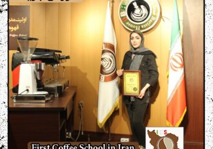 سیمین حسنی | آموزش قهوه، باریستا و مدیریت کافی شاپ با مدرک بین المللی