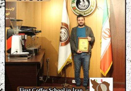 شاهین کشتکار | آموزش خصوصی باریستا و مدیریت کافی شاپ با مدرک بین المللی