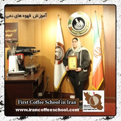 شبنم فرحیدری | آموزش تخصصی قهوه های دمی، بروئینگ با مدرک بین المللی