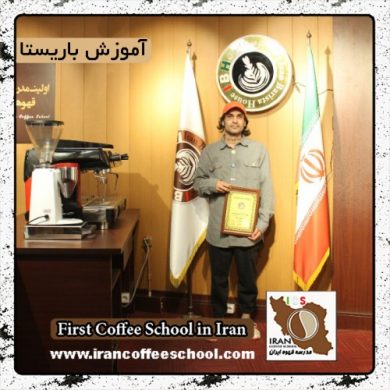شهاب یاراحمدی | آموزش قهوه، باریستا و مدیریت کافی شاپ با مدرک بین المللی