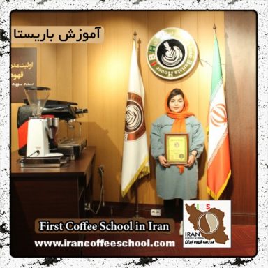 عاطفه حیدری | آموزش خصوصی باریستا و مدیریت کافی شاپ با مدرک بین المللی