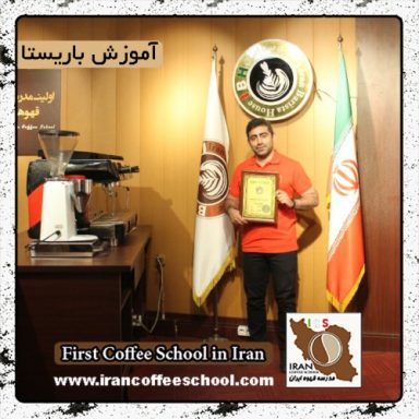 علیرضا چیتگران | آموزش قهوه، باریستا و مدیریت کافی شاپ با مدرک بین المللی