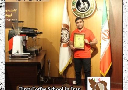 علیرضا چیتگران | آموزش قهوه، باریستا و مدیریت کافی شاپ با مدرک بین المللی