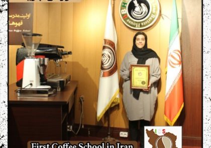 فاطمه بندار | آموزش خصوصی باریستا و مدیریت کافی شاپ با مدرک بین المللی