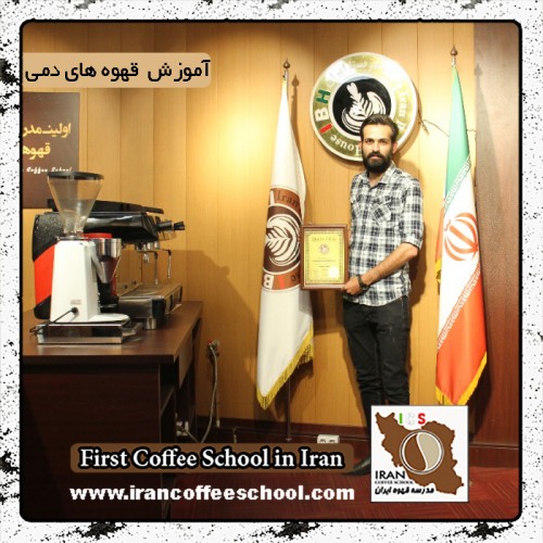 محسن حمزه ئی | آموزش تخصصی قهوه های دمی، بروئینگ با مدرک بین المللی