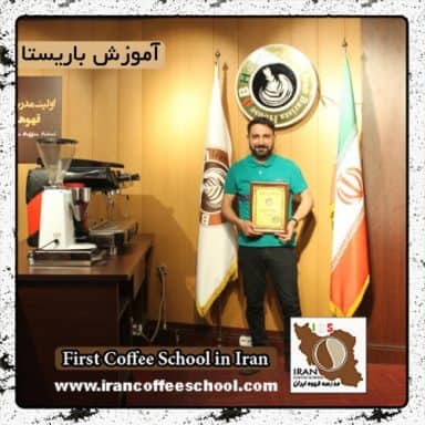 محسن زمانی سورشجانی | آموزش قهوه، باریستا و مدیریت کافی شاپ با مدرک بین المللی