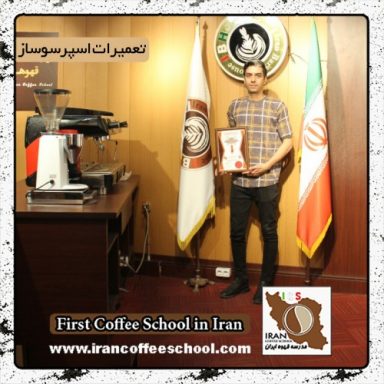 محمدعلی سعیدی شریف آباد | آموزش تعمیرات و سرویس انواع دستگاه اسپرسو با مدرک بین المللی
