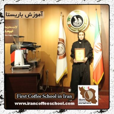 ملیکا غفاری | آموزش خصوصی باریستا و مدیریت کافی شاپ با مدرک بین المللی
