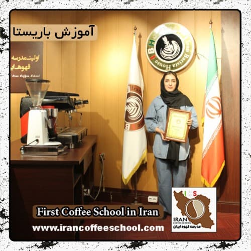 نسیم عرب براقی | آموزش قهوه، باریستا و مدیریت کافی شاپ با مدرک بین المللی