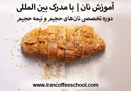 آموزش نان | دوره تخصصی نان‌های حجیم و نیمه حجیم با مدرک بین المللی