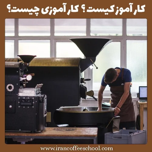 کار آموز کیست؟ | کار آموزی چیست؟