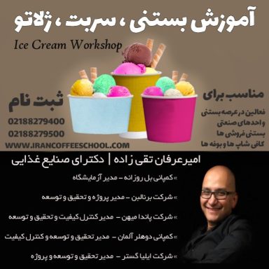 آموزش تخصصی بستنی ، سربت ، ژلاتو با مدرک بین المللی