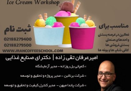 آموزش تخصصی بستنی ، سربت ، ژلاتو با مدرک بین المللی