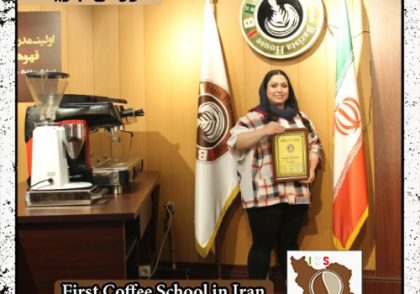 آناهیتا زندی | آموزش قهوه، باریستا و مدیریت کافی شاپ با مدرک بین المللی