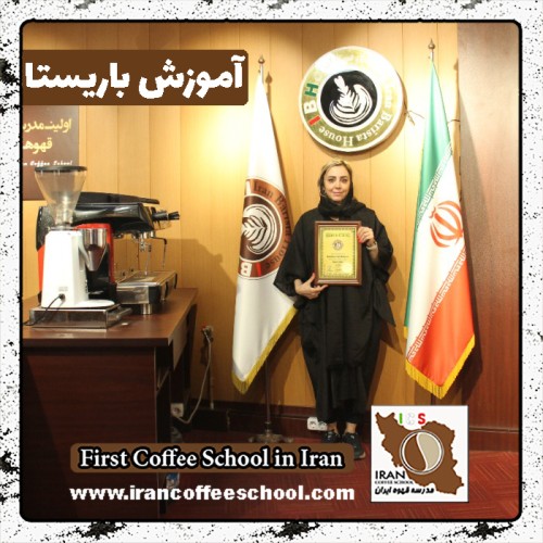 آیدا جلیلی | آموزش قهوه، باریستا در محیط کافی شاپ با مدرک بین المللی