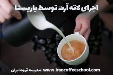 منصور زندی لاته آرت | آموزش تخصصی هنر قهوه لته آرت خرداد 1403