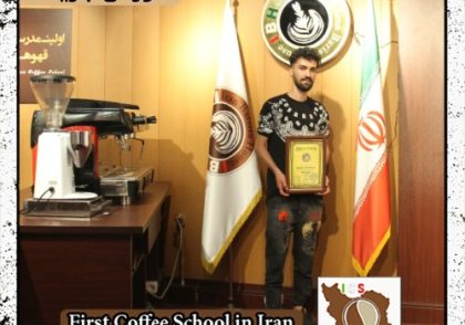 احمدرضا امینی | آموزش قهوه، باریستا و مدیریت کافی شاپ با مدرک بین المللی