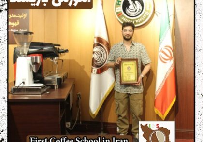 ارشیا تحویلداری | آموزش قهوه، باریستا و مدیریت کافی شاپ با مدرک بین المللی