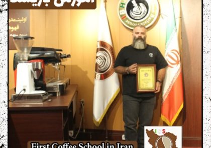 بابک الهام نیا | آموزش قهوه، باریستا و مدیریت کافی شاپ با مدرک بین المللی