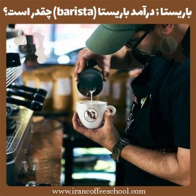 باریستا | درآمد باریستا (barista) چقدر است؟