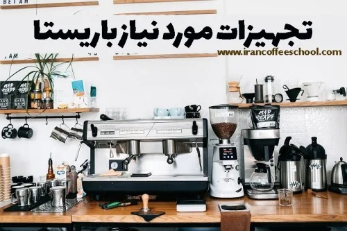 تجهیزات مورد نیاز باریستا