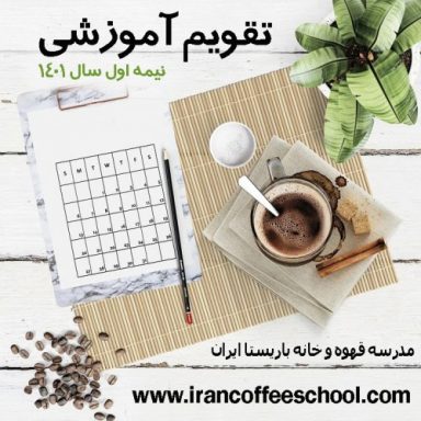 تقویم آموزشی | برنامه زمانبندی 6 ماهه نیمه اول سال 1401