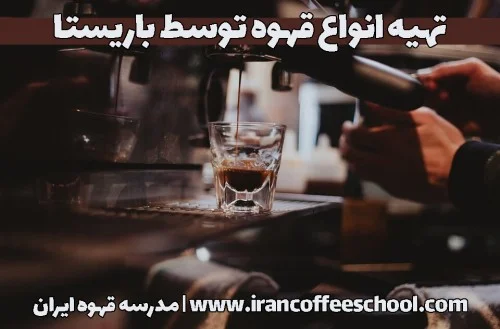 تهیه انواع قهوه توسط باریستا