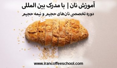 آموزش نان | دوره تخصصی نان‌های حجیم و نیمه حجیم با مدرک بین المللی