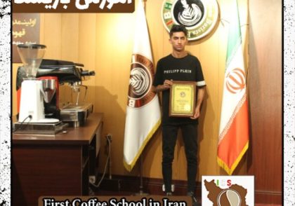 ذکریا انجم روز | آموزش قهوه، باریستا و مدیریت کافی شاپ با مدرک بین المللی