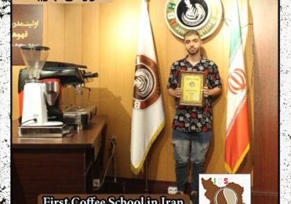 رضا اکبری | آموزش قهوه، باریستا و مدیریت کافی شاپ با مدرک بین المللی