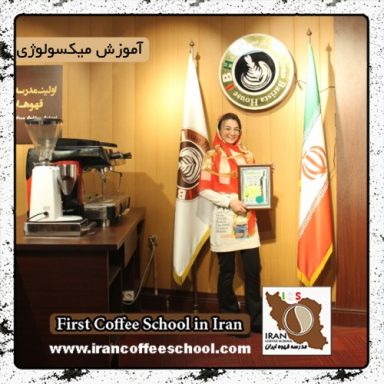 سحر جی بوئی | آموزش میکسولوژی و نوشیدنی های سرد با مدرک بین المللی