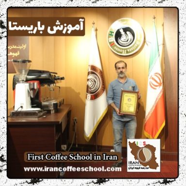 سعید سیم خواه اصیل | آموزش قهوه، باریستا و مدیریت کافی شاپ با مدرک بین المللی