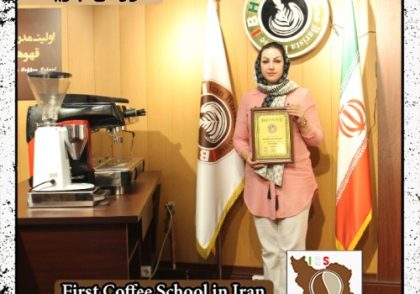 سمیه ابوئی مهربزی | آموزش قهوه، باریستا و مدیریت کافی شاپ با مدرک بین المللی