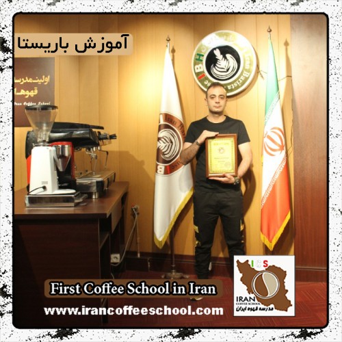 سیدمحمدرضا سیدموسوی | آموزش قهوه، باریستا در محیط کافی شاپ با مدرک بین المللی