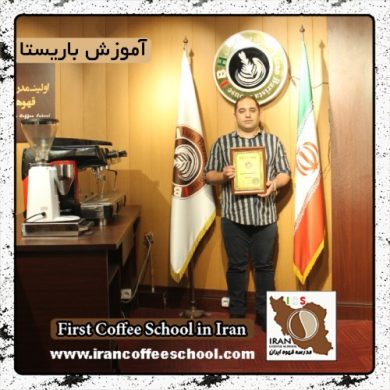 محمد کمالی | آموزش قهوه، باریستا در محیط کافی شاپ با مدرک بین المللی