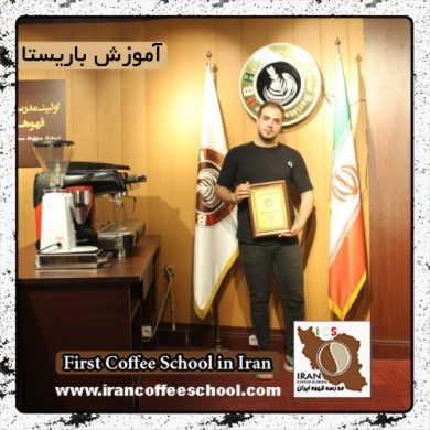 محمدامین سمین | آموزش قهوه، باریستا در محیط کافی شاپ با مدرک بین المللی