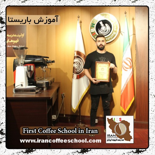 محمدحسین سمین | آموزش قهوه، باریستا در محیط کافی شاپ با مدرک بین المللی