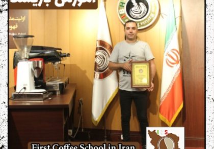 محمدرضا حامدیان | آموزش قهوه، باریستا و مدیریت کافی شاپ با مدرک بین المللی