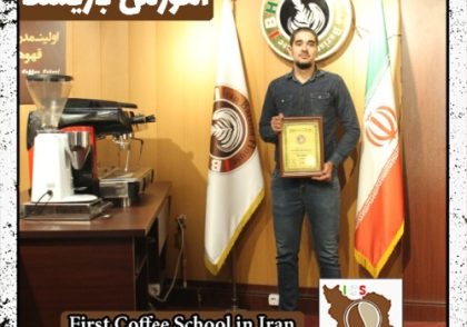 محمدمهدی محمدی | آموزش قهوه، باریستا و مدیریت کافی شاپ با مدرک بین المللی