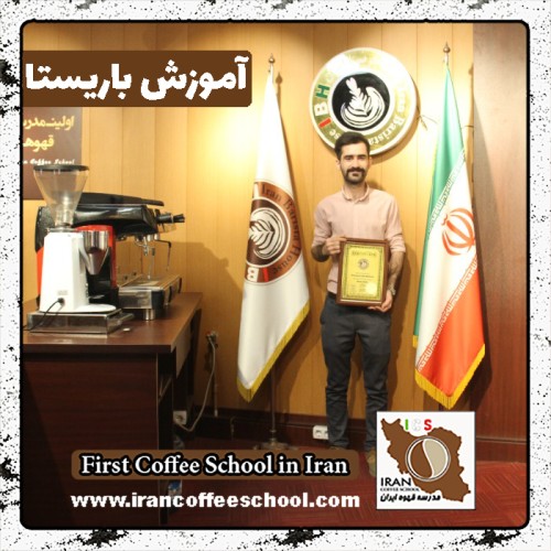 مسعود جهانگیرفام | آموزش قهوه، باریستا در محیط کافی شاپ با مدرک بین المللی