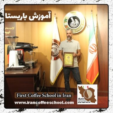 مصطفی رحمانی | آموزش قهوه، باریستا و مدیریت کافی شاپ با مدرک بین المللی