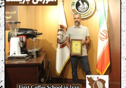 مصطفی رحمانی | آموزش قهوه، باریستا و مدیریت کافی شاپ با مدرک بین المللی