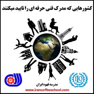 کشورهایی که مدرک فنی حرفه ای را تایید میکنند | مهاجرت با مدرک فنی حرفه ای