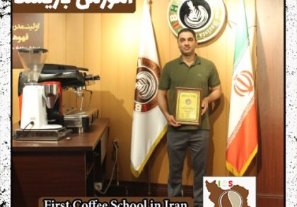 مهدی نصراللهی | آموزش قهوه، باریستا و مدیریت کافی شاپ با مدرک بین المللی