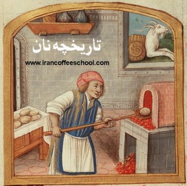 نان چیست؟ | تاریخچه نان در جهان و نان های مدرن