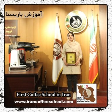 نگار سالمی مکری بوکانی | آموزش قهوه، باریستا و مدیریت کافی شاپ با مدرک بین المللی