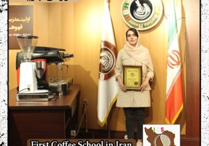 نگار سالمی مکری بوکانی | آموزش قهوه، باریستا و مدیریت کافی شاپ با مدرک بین المللی