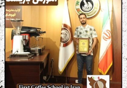 هادی جلینی | آموزش قهوه، باریستا و مدیریت کافی شاپ با مدرک بین المللی