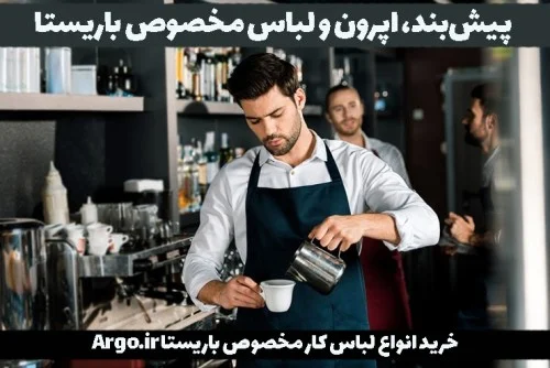 پیش‌بند، اپرون و لباس مخصوص باریستا