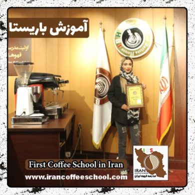 آتنا محمودزاده باریستا | آموزش باریستایی، آموزش قهوه و آموزش کافی شاپ